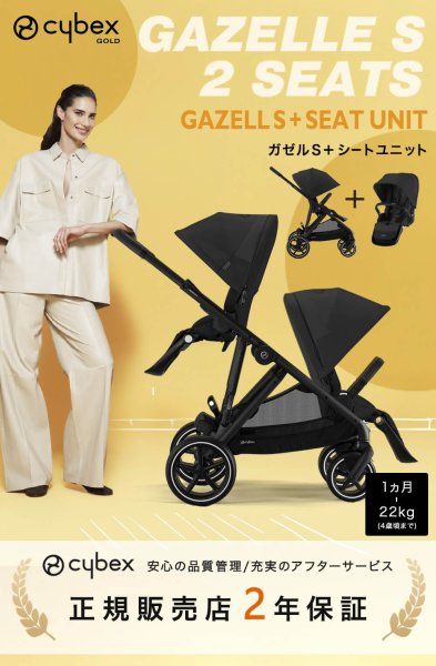 2人乗りセット】cybex ガゼルS+シートユニットセット / ムーンブラック cybex GAZELLE S